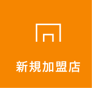 新規加盟店