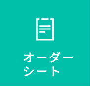 オーダーシート