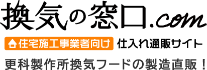 換気の窓口.com 住宅施工事業者向け 仕入れ通販サイト - 更科製作所換気フードの製造直販！