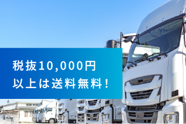 税抜10,000円以上は送料無料！