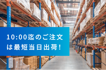 10:00迄のご注文は最短当日出荷！
