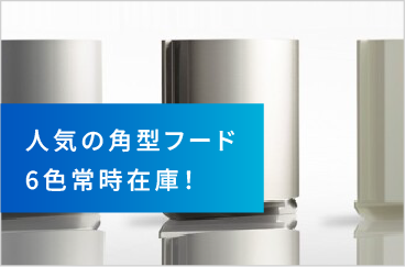 人気の角型フード6色常時在庫！