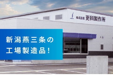 新潟燕三条の工場製造品！