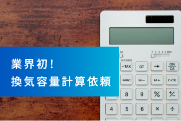 業界初！換気容量計算依頼