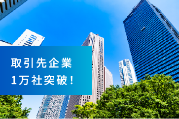 取引先企業1万社突破！